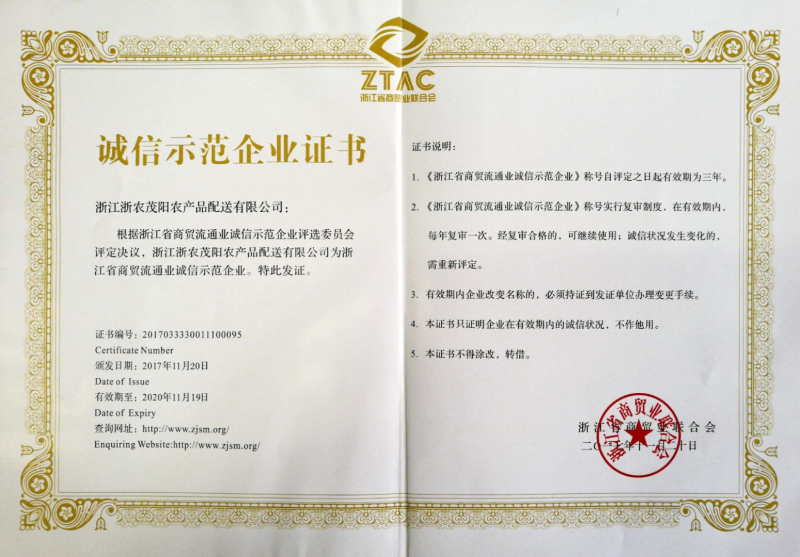 浙農茂陽榮膺&ldquo;浙江省商貿流通業誠信示范企業&rdquo;稱號
