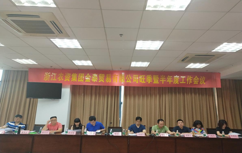 浙農(nóng)金泰召開(kāi)旺季暨半年度經(jīng)營(yíng)工作會(huì)議