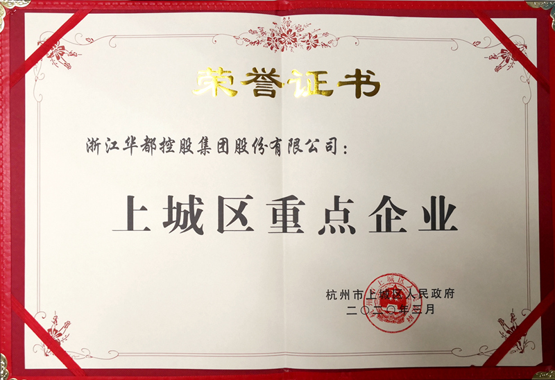 華都股份再獲杭州市&ldquo;上城區(qū)重點(diǎn)企業(yè)&rdquo;稱(chēng)號(hào)