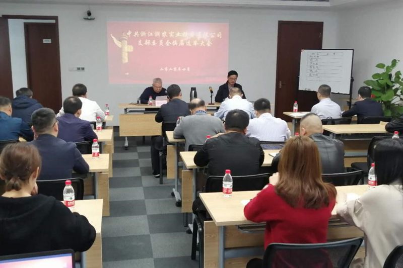 浙農實業(yè)黨支部召開換屆選舉大會