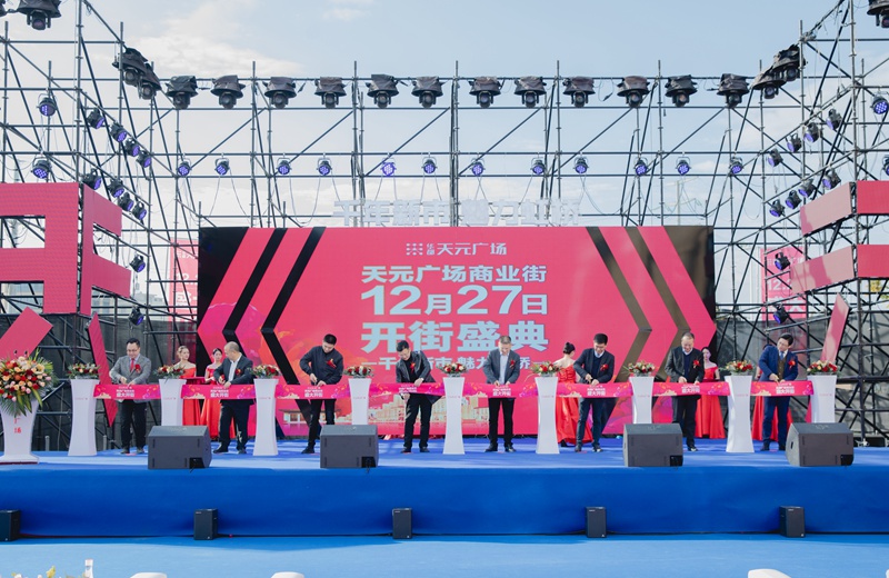 華都&middot;天元廣場商業(yè)街盛大開街