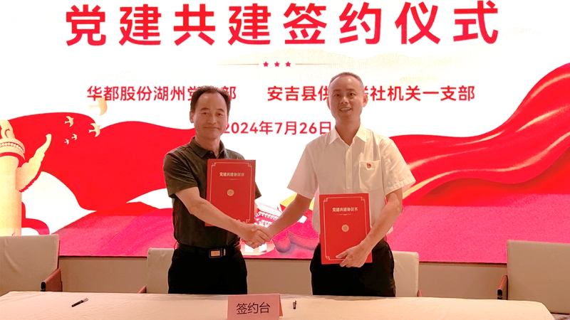 華都湖州黨支部與安吉縣供銷聯(lián)社機關一支部結(jié)對共建
