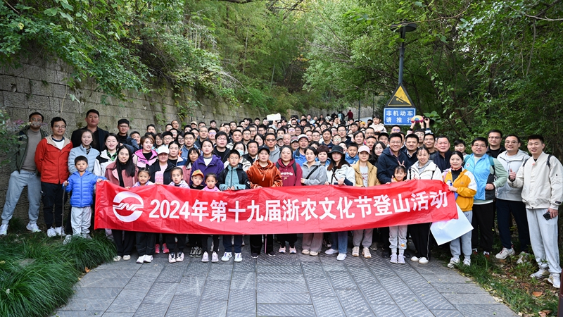 “浙”里出發 跨越山“川” ——第十九屆浙農文化節登山活動在浙川兩地舉辦