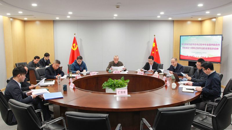 浙農(nóng)控股集團(tuán)黨委理論學(xué)習(xí)中心組專題學(xué)習(xí)習(xí)近平總書(shū)記在中華全國(guó)供銷(xiāo)合作總社成立70周年之際作出的重要指示精神