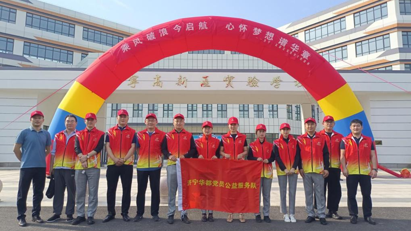 濟寧華都黨員公益服務(wù)隊助力高新區(qū)實驗學校開學迎新